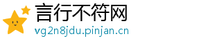 言行不符网